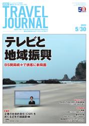 週刊トラベルジャーナル (2022年5／30号)