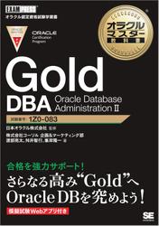 オラクルマスター教科書 Gold DBA Oracle Database AdministrationII