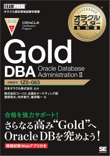 オラクルマスター教科書 Gold DBA Oracle Database AdministrationII