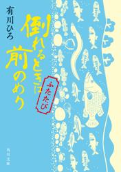 倒れるときは前のめり