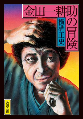 金田一耕助の冒険