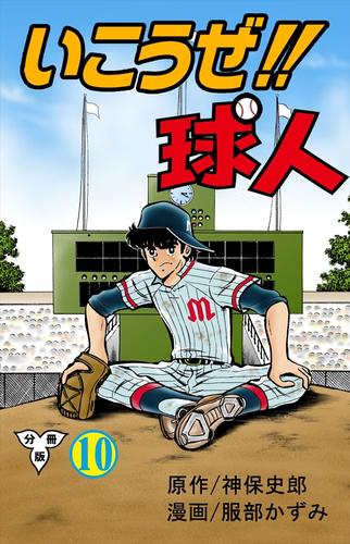 いこうぜ!!球人【分冊版】10