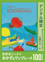 夏野菜どっさり　おかず&ワンプレート　100RECIPES　オレンジページCooking 付録だけ！6