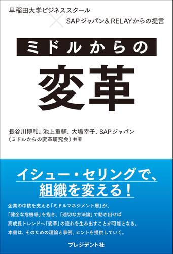 ミドルからの変革――早稲田大学ビジネススクール×SAPジャパン＆RELAYからの提言
