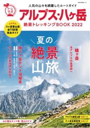 アルプス・八ヶ岳 絶景トレッキングBOOK 2022