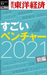 すごいベンチャー　2021　【前編】ー週刊東洋経済ｅビジネス新書Ｎo.394