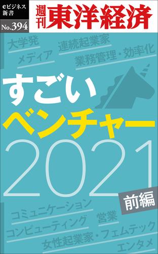 すごいベンチャー　2021　【前編】ー週刊東洋経済ｅビジネス新書Ｎo.394