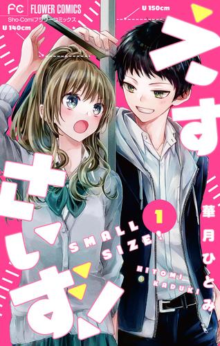 【無料】えすさいず！【マイクロ】（１）