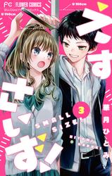 【無料】えすさいず！【マイクロ】（３）