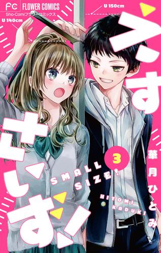 【無料】えすさいず！【マイクロ】（３）