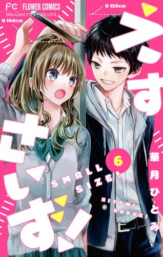 【無料】えすさいず！【マイクロ】（６）