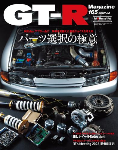 GT-R Magazine（GTRマガジン） (2022年7月号)