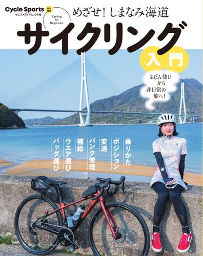 めざせ！しまなみ海道 サイクリング入門 (2022／06／01)
