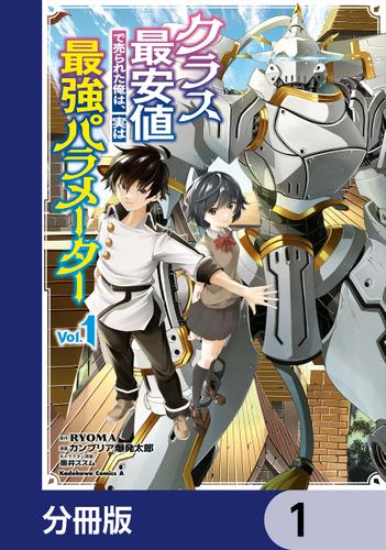 クラス最安値で売られた俺は、実は最強パラメーター【分冊版】　1
