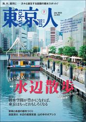 月刊「東京人」 2022年7月号 特集「江戸東京水辺散歩」