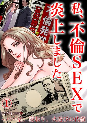 私、不倫SEXで炎上しました～パパ活、寝取り、火遊びの代償1