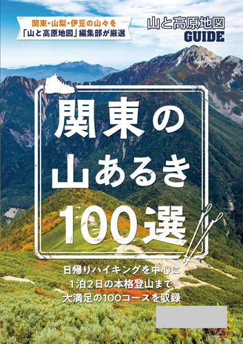 テーマガイド 山と高原地図ガイド 関東の山あるき100選’23