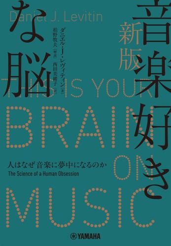 新版 音楽好きな脳 人はなぜ音楽に夢中になるのか ダニエル J レヴィティン ヤマハミュージックメディア ソニーの電子書籍ストア Reader Store