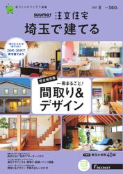 SUUMO注文住宅　埼玉で建てる (2022年7月号)