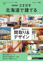 SUUMO注文住宅　北海道で建てる (2022年7月号)