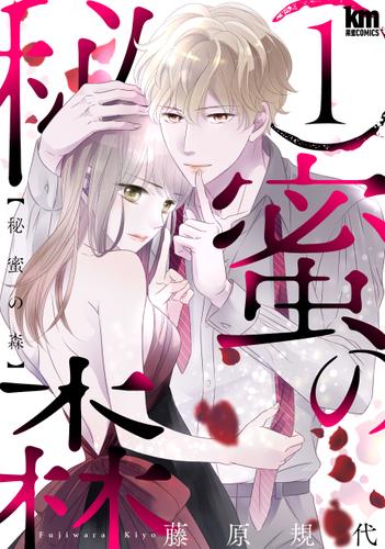 秘蜜の森 1巻