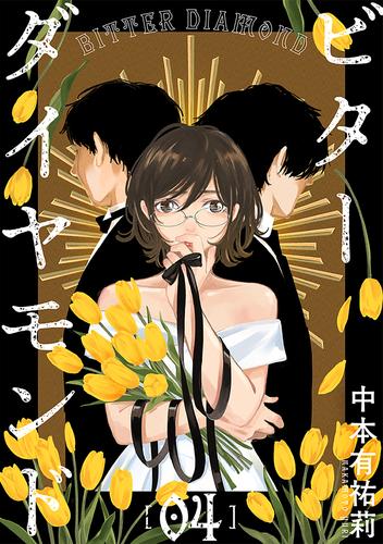 【無料】ビターダイヤモンド［ばら売り］第4話［黒蜜］