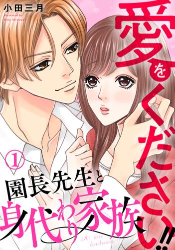 愛をください!! 園長先生と身代わり家族 1巻