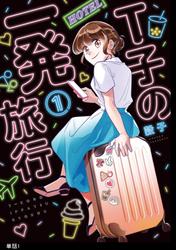 【無料】Ｔ子の一発旅行【単話】