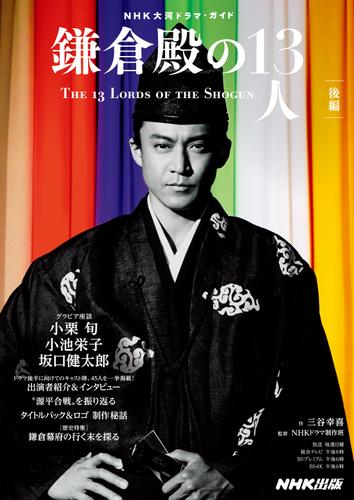 鎌倉殿の１３人　後編