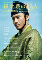 NHK 2022 年大河ドラマ「鎌倉殿の13人」THE BOOK 2