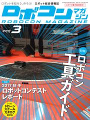 ROBOCON Magazine 2018年3月号