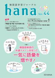 韓国語学習ジャーナルhana Vol. 44