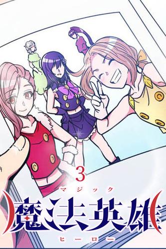 魔法英雄 第3話