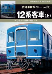 鉄道車輌ガイド Vol.36 12系客車 (上)