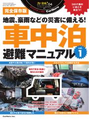 車中泊避難マニュアル (vol.1)