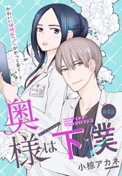 【無料】奥様は下僕［1話売り］