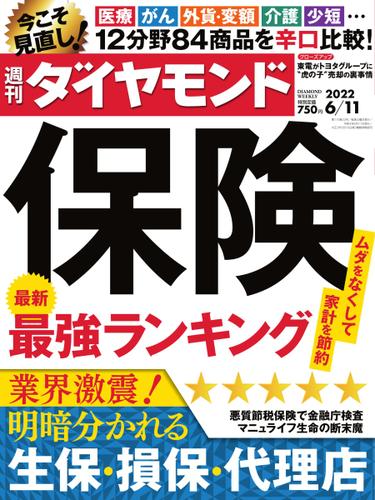 週刊ダイヤモンド (2022年6／11号)