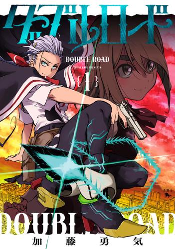 ダブルロード　１