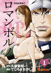 R★P ロマンポルノ1