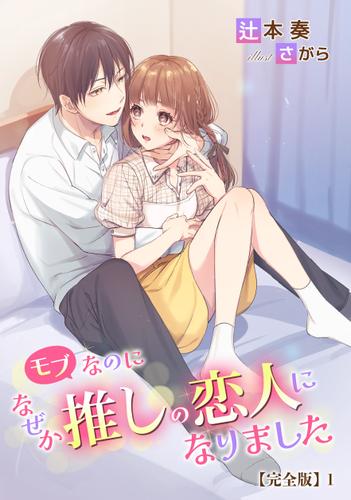 モブなのになぜか推しの恋人になりました【完全版】1