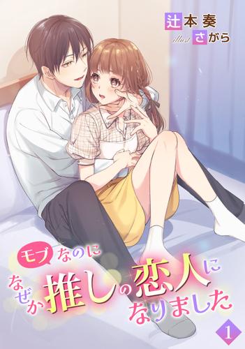 モブなのになぜか推しの恋人になりました（１）