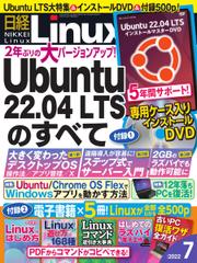 日経Linux(日経リナックス) (2022年7月号)