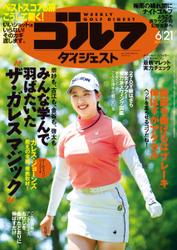 週刊ゴルフダイジェスト (2022／6／21号)
