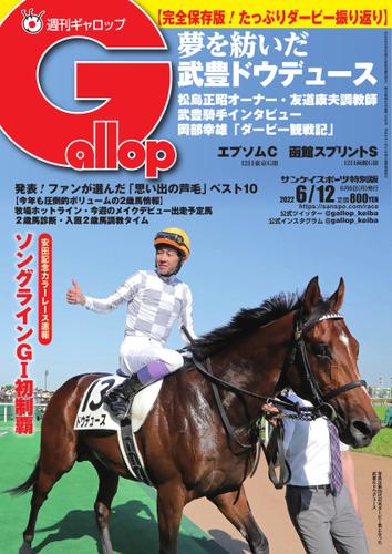 週刊Gallop（ギャロップ） (2022年6月12日号)