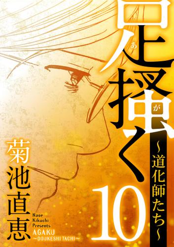 足掻く 道化師たち（１０）