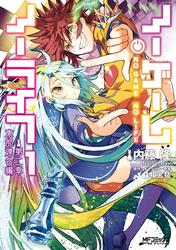 【無料】ノーゲーム・ノーライフ 第二章 東部連合編