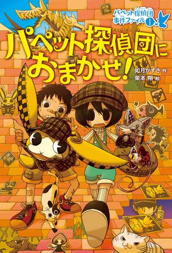 パペット探偵団におまかせ!