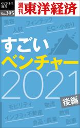 すごいベンチャー　2021　【後編】ー週刊東洋経済ｅビジネス新書Ｎo.395