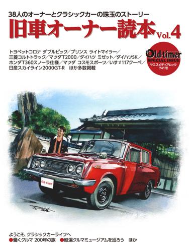 old-timer 旧車オーナー読本 (Vol.4)