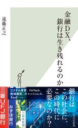 金融DX、銀行は生き残れるのか